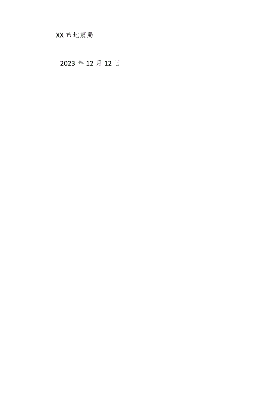 市地震局2023政务公开工作总结(1).docx_第3页