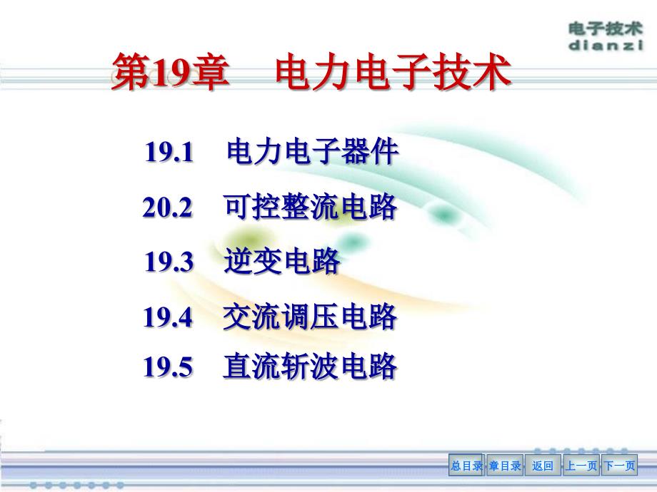 电力电子技术PPT课件.ppt_第1页