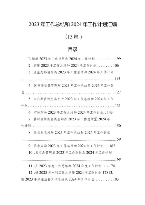 2023年工作总结和2024年工作计划汇编（13篇）.docx