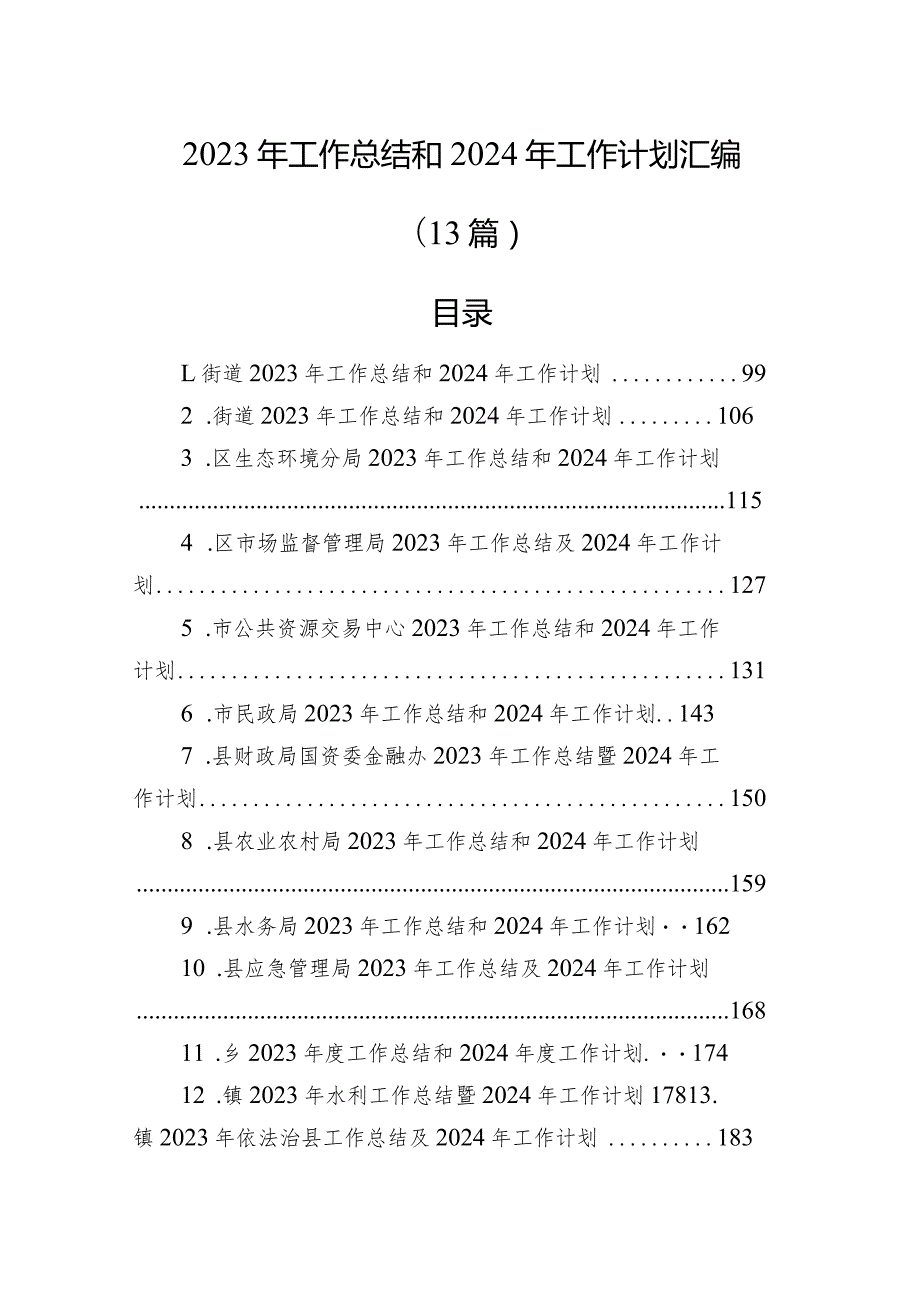 2023年工作总结和2024年工作计划汇编（13篇）.docx_第1页