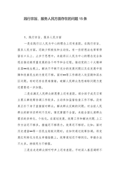 党员干部个人践行宗旨、服务人民方面查摆存在的问题15条.docx