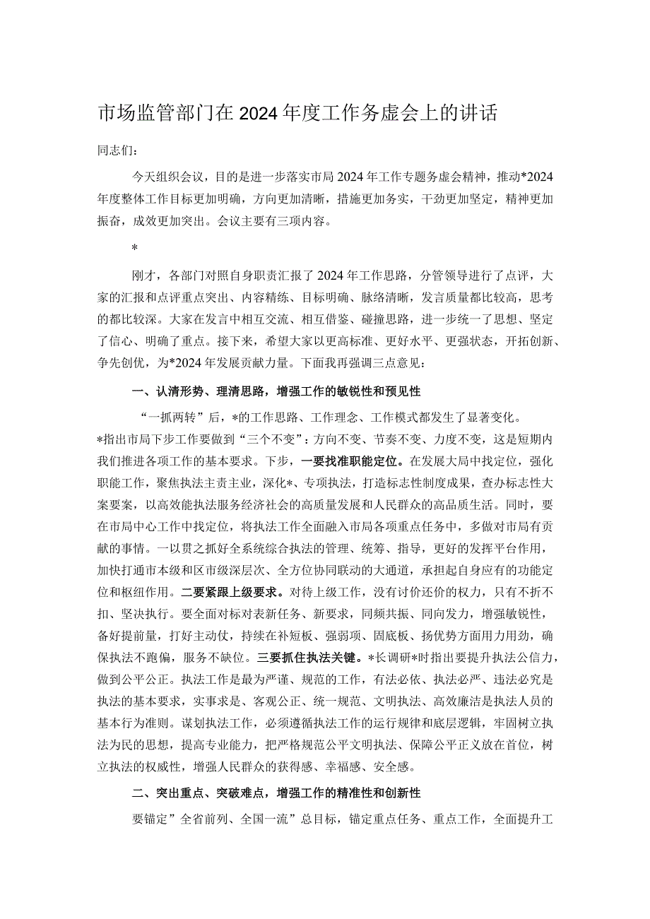 市场监管部门在2024工作务虚会上的讲话.docx_第1页