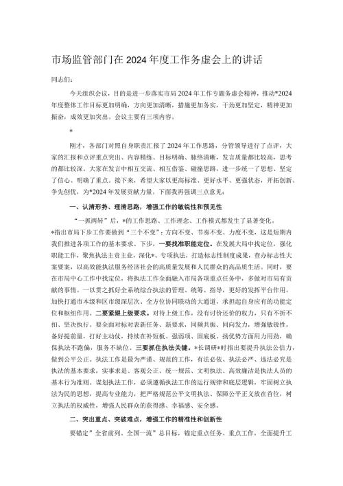 市场监管部门在2024工作务虚会上的讲话.docx