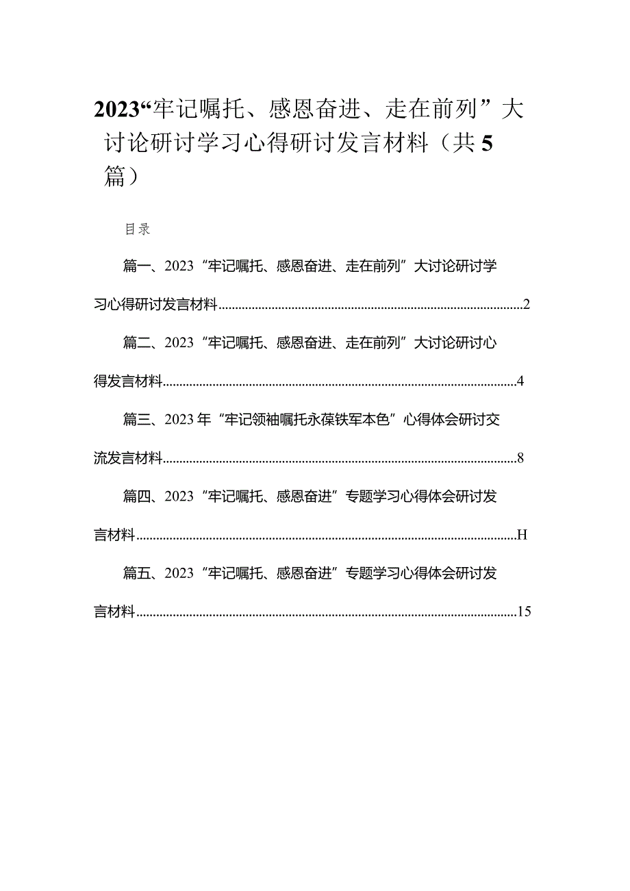“牢记嘱托、感恩奋进、走在前列”大讨论研讨学习心得研讨发言材料最新精选版【5篇】.docx_第1页