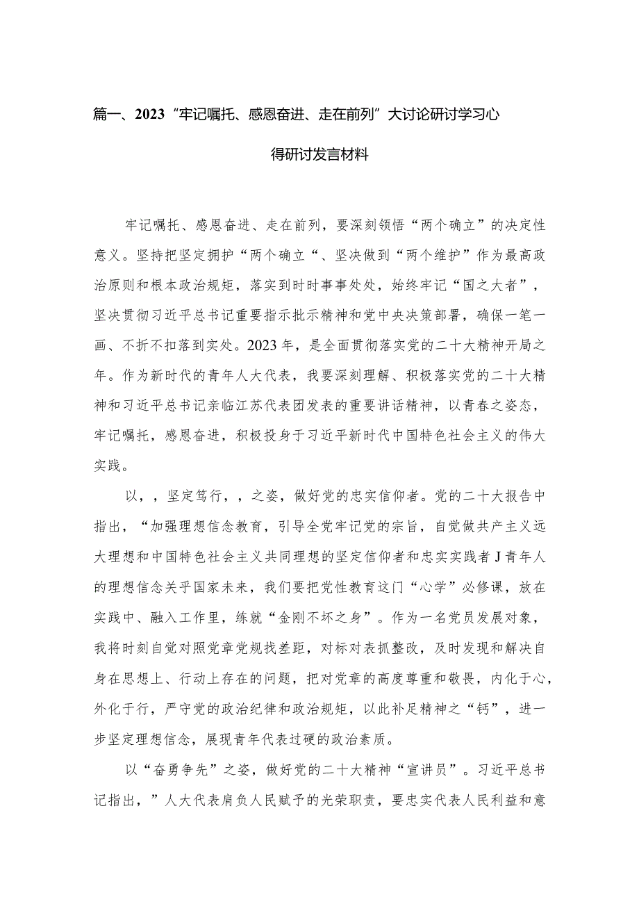 “牢记嘱托、感恩奋进、走在前列”大讨论研讨学习心得研讨发言材料最新精选版【5篇】.docx_第2页