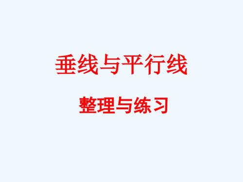 版苏教版四年级数学上册第八单元整理与练习教学课件.pptx