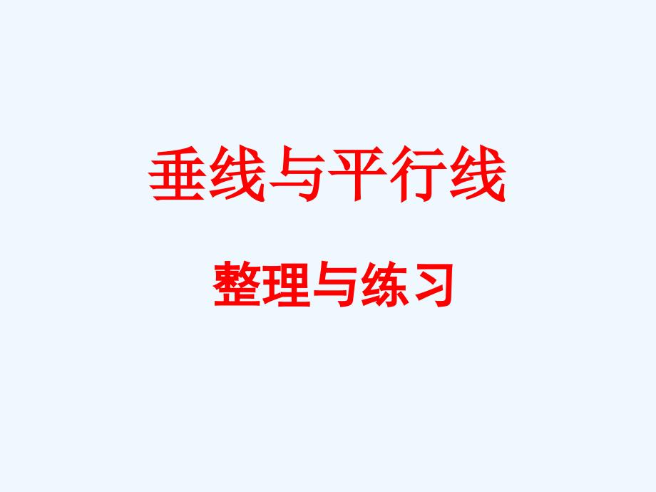 版苏教版四年级数学上册第八单元整理与练习教学课件.pptx_第1页