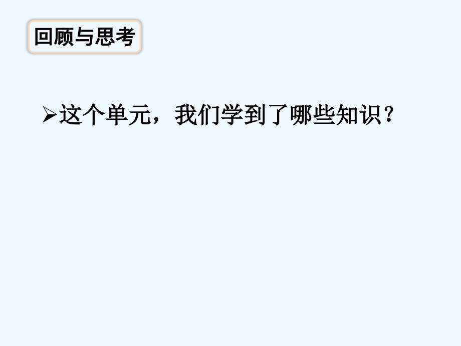 版苏教版四年级数学上册第八单元整理与练习教学课件.pptx_第2页