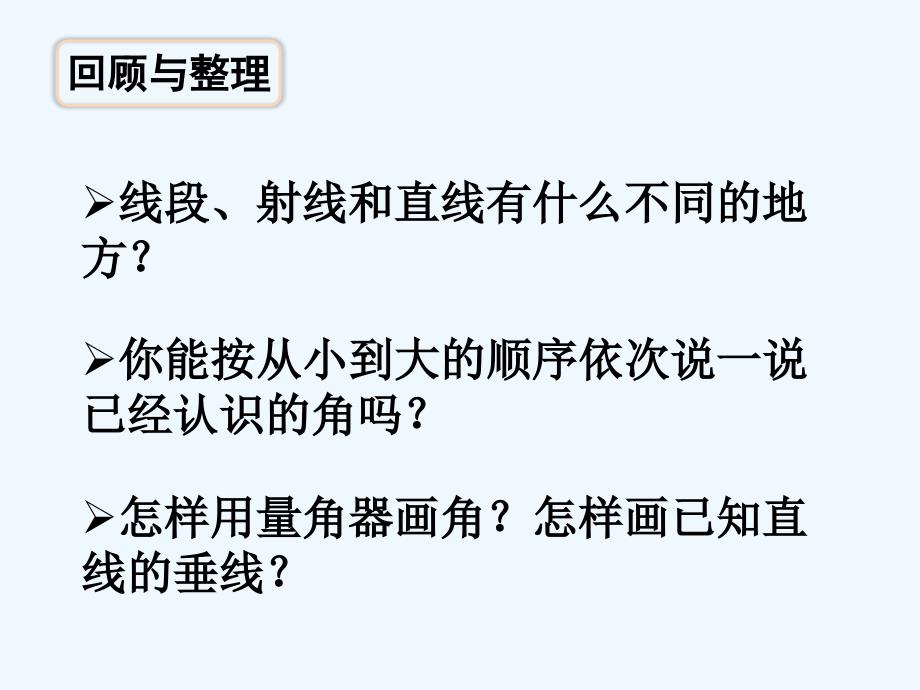 版苏教版四年级数学上册第八单元整理与练习教学课件.pptx_第3页