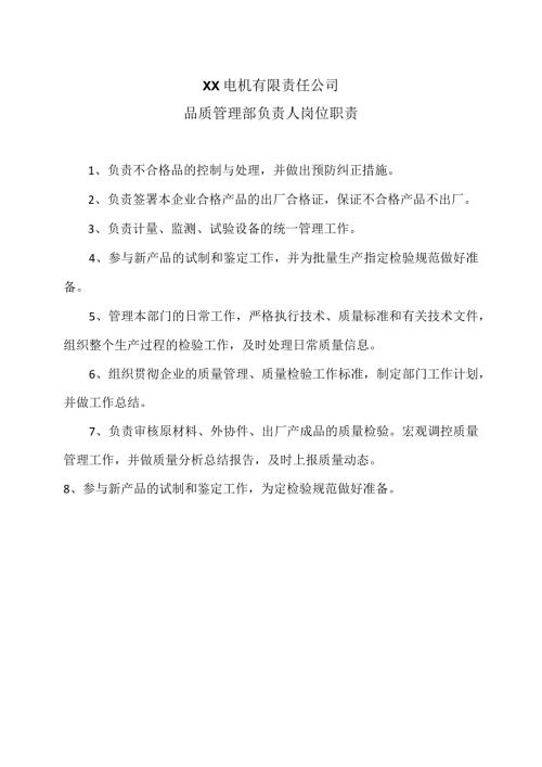 XX电机有限责任公司品质管理部负责人岗位职责（2023年）.docx