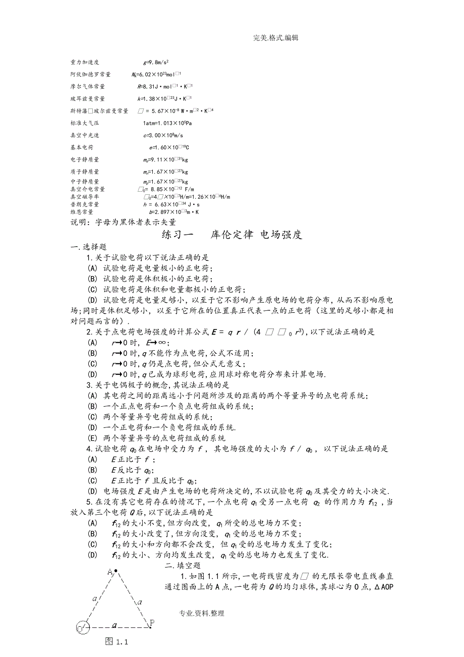 大学物理习题集加答案.doc_第2页