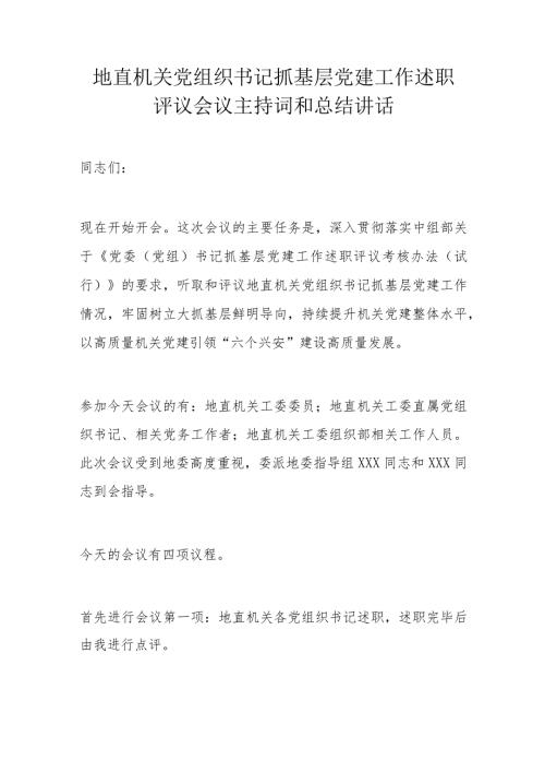 地直机关党组织书记抓基层党建工作述职评议会议主持词和总结讲话.docx
