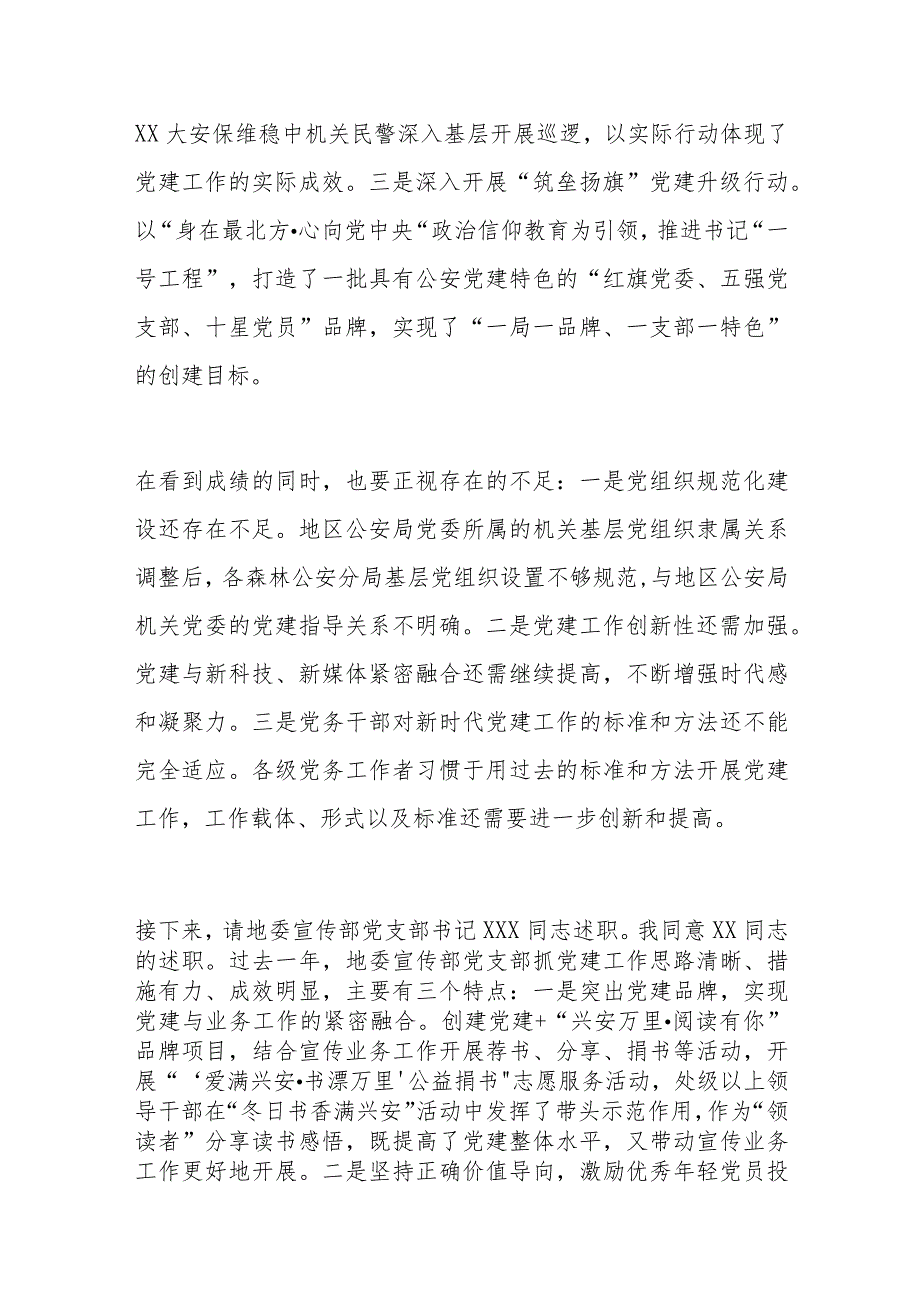 地直机关党组织书记抓基层党建工作述职评议会议主持词和总结讲话.docx_第3页