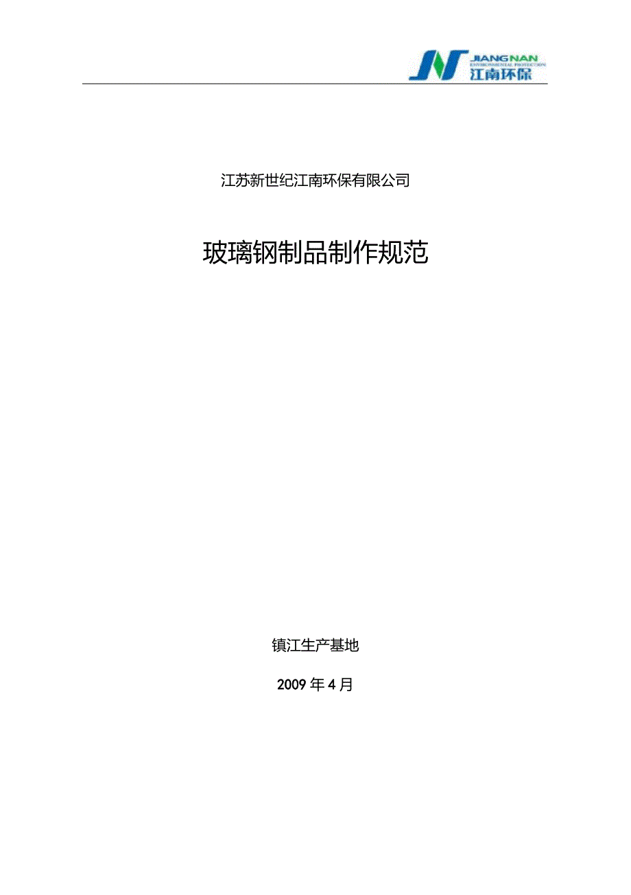 玻璃钢制品制作规范.doc_第1页