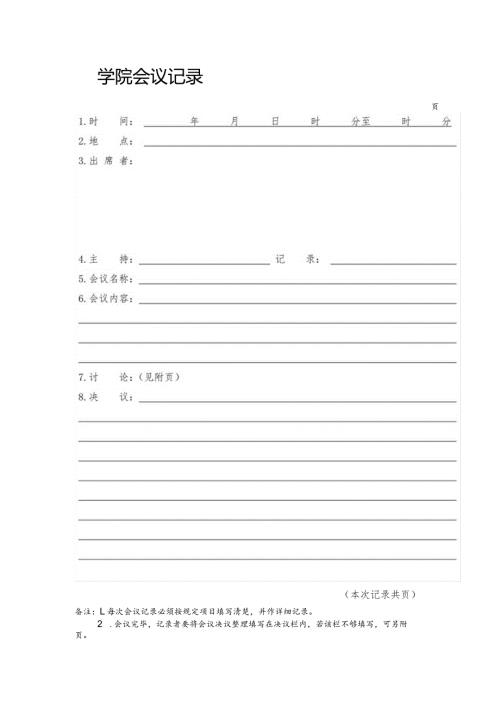 XX大学党委会党政联席会会议记录首页.docx