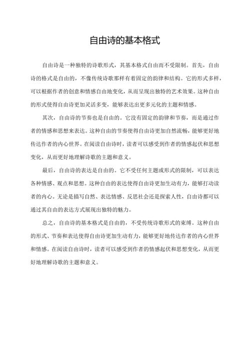 自由诗的基本格式.docx