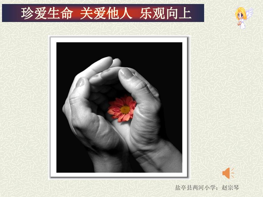 珍爱生命PPT课件.ppt_第1页