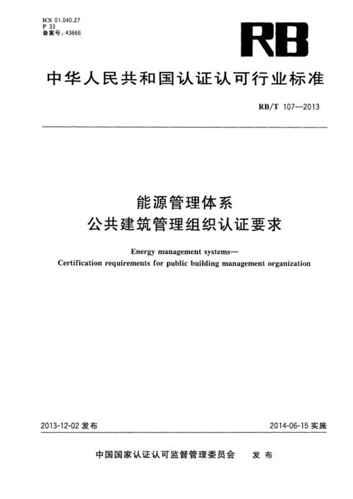 RBT107能源管理体系公共建筑管理组织认证要求.docx