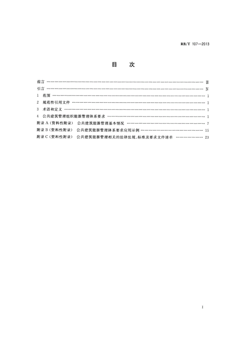 RBT107能源管理体系公共建筑管理组织认证要求.docx_第2页