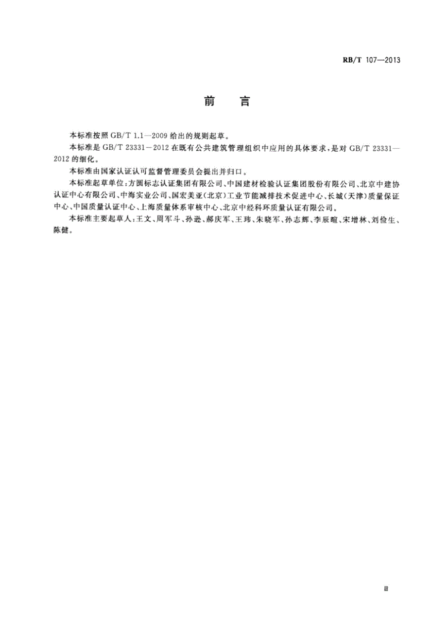 RBT107能源管理体系公共建筑管理组织认证要求.docx_第3页