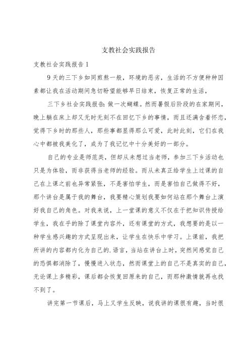 支教社会实践报告.docx
