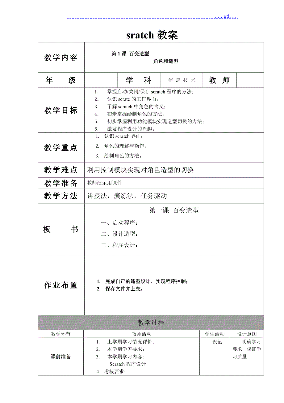 SCRATCH全套教学案.doc_第1页