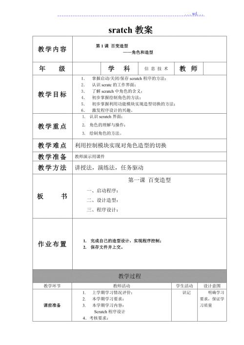 SCRATCH全套教学案.doc