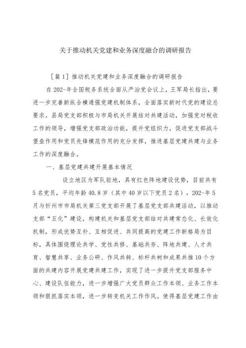 关于推动机关党建和业务深度融合的调研报告.docx