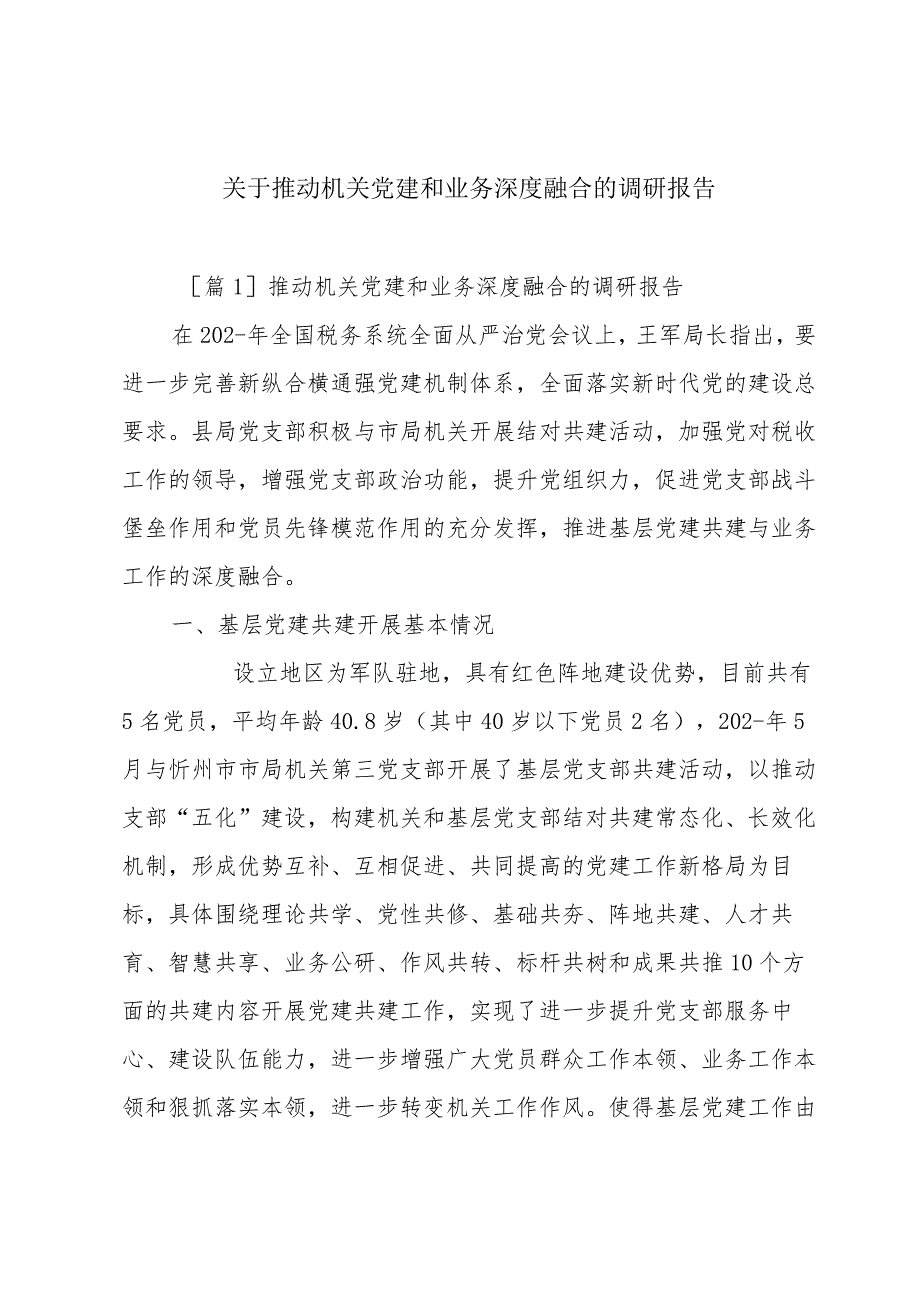 关于推动机关党建和业务深度融合的调研报告.docx_第1页