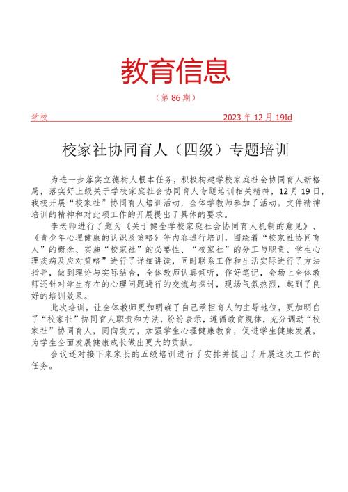 开展校家社协同育人（四级）专题培训简报.docx