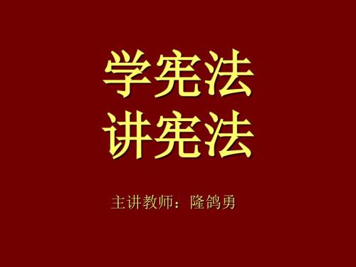 学宪法讲宪法PPT课件.ppt