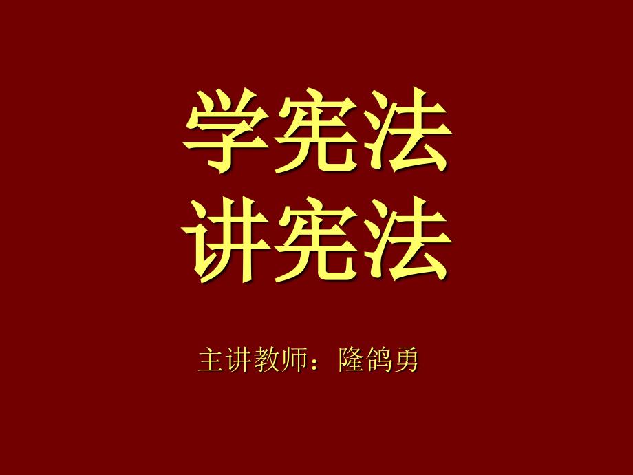 学宪法讲宪法PPT课件.ppt_第1页