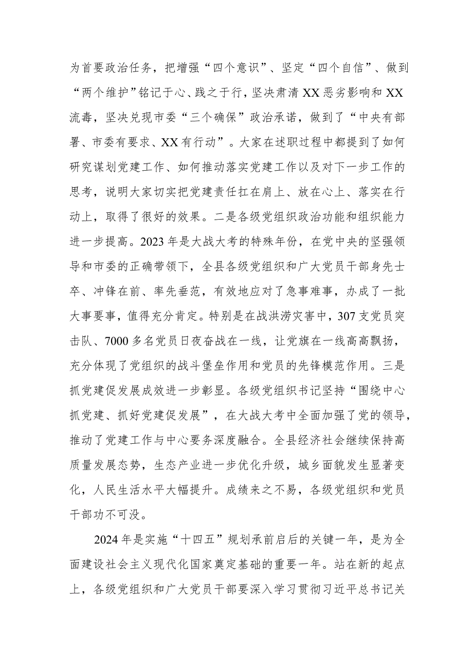 县委书记在党建工作述职评议会上的讲话.docx_第2页