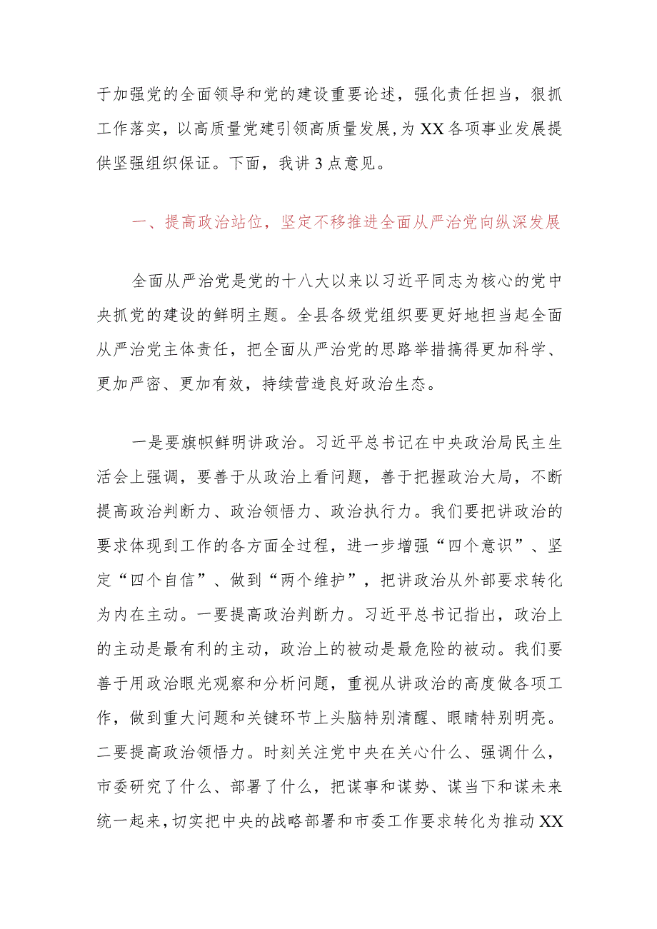 县委书记在党建工作述职评议会上的讲话.docx_第3页