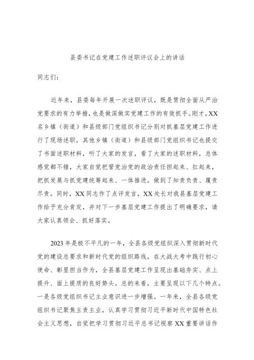 县委书记在党建工作述职评议会上的讲话.docx