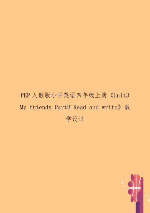 PEP人教版小学英语四年级上册Unit3MyfriendsPartBReadandwrite教学设计.doc