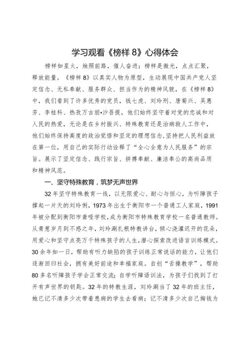 学习观看《榜样8》心得体会(2).docx