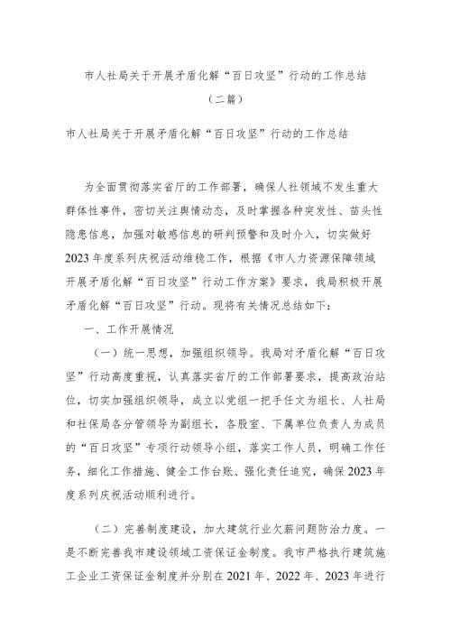 市人社局关于开展矛盾化解“百日攻坚”行动的工作总结(二篇).docx