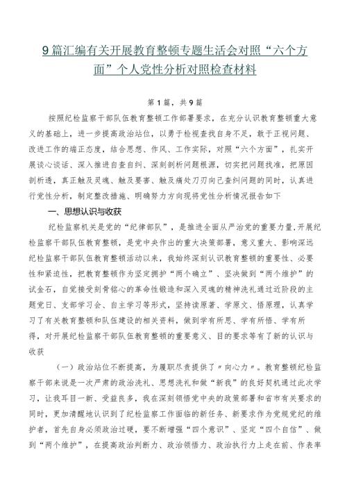 9篇汇编有关开展教育整顿专题生活会对照“六个方面”个人党性分析对照检查材料.docx