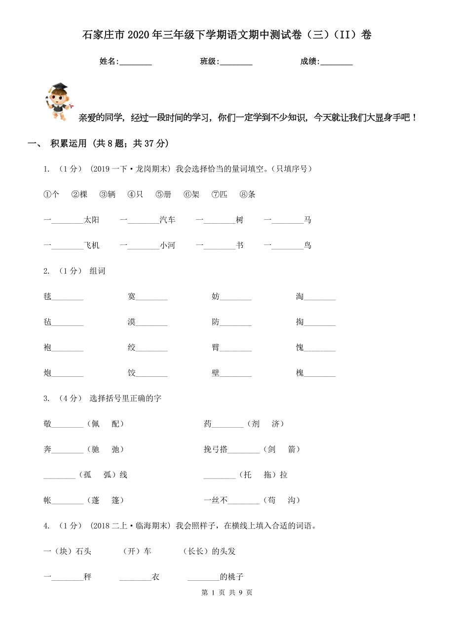 石家庄市2020年三年级下学期语文期中测试卷三II卷.doc_第1页