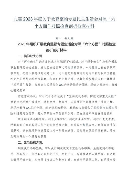 九篇2023关于教育整顿专题民主生活会对照“六个方面”对照检查剖析检查材料.docx