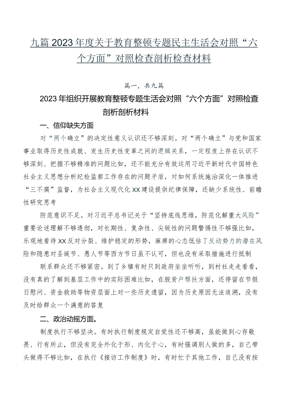 九篇2023关于教育整顿专题民主生活会对照“六个方面”对照检查剖析检查材料.docx_第1页