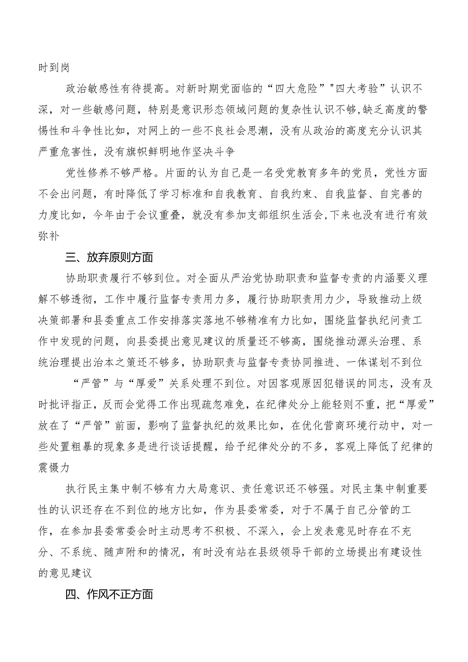 九篇2023关于教育整顿专题民主生活会对照“六个方面”对照检查剖析检查材料.docx_第2页