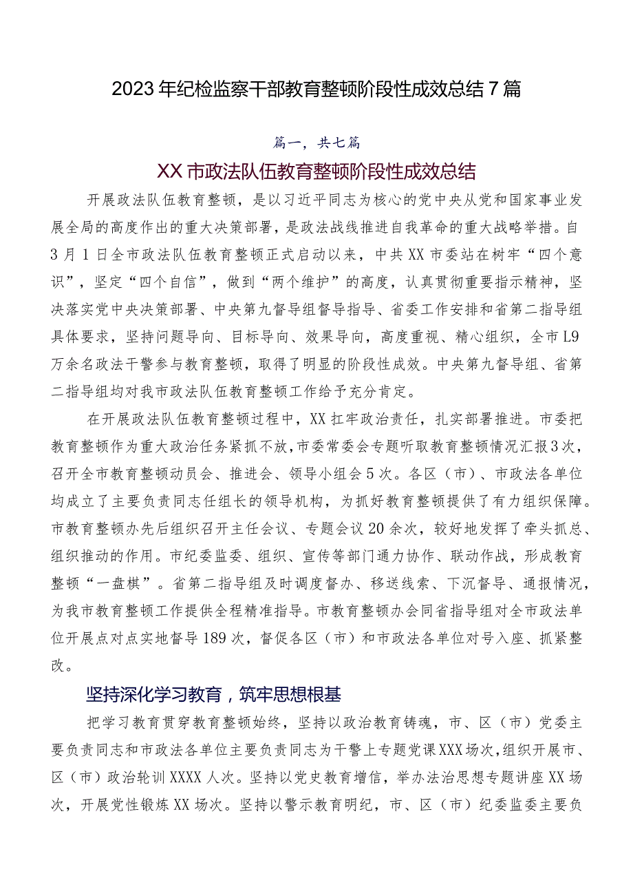 2023年纪检监察干部教育整顿阶段性成效总结7篇.docx_第1页