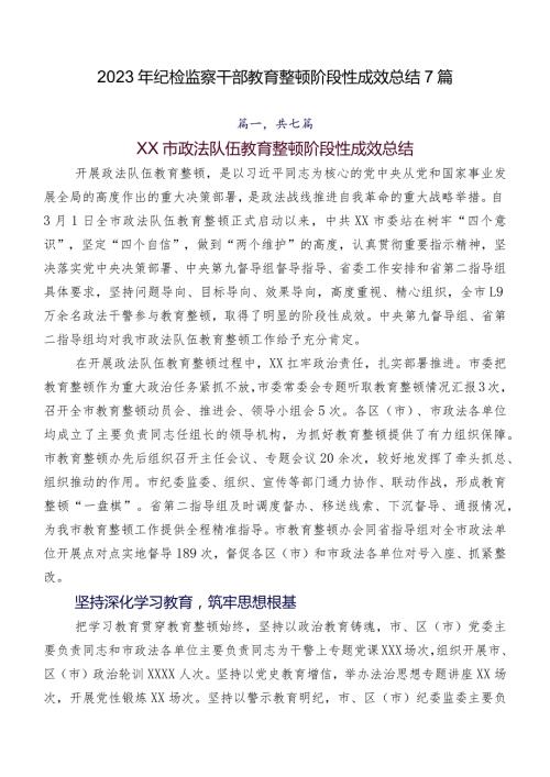 2023年纪检监察干部教育整顿阶段性成效总结7篇.docx