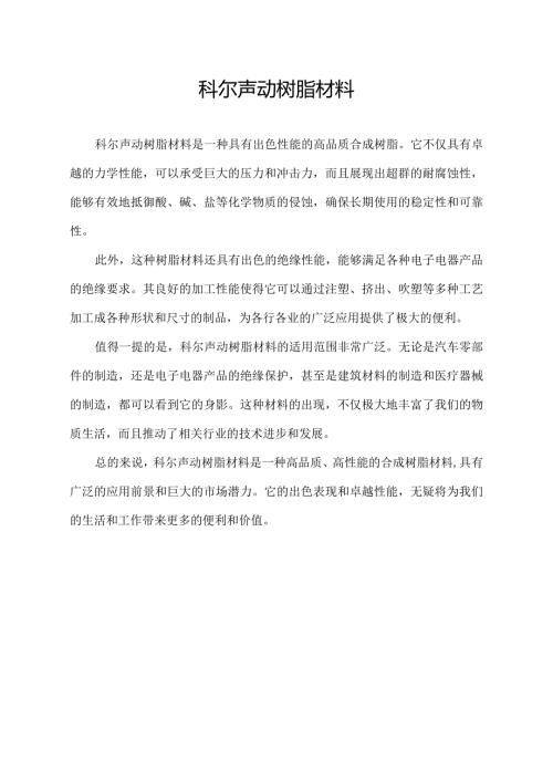 科尔声动树脂材料.docx
