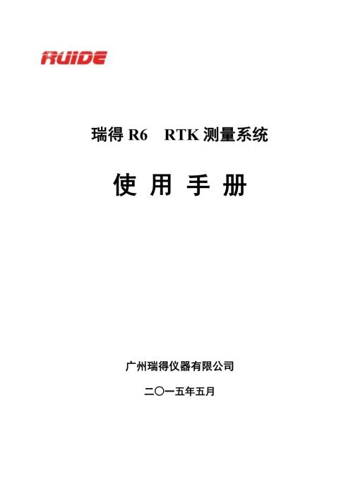 瑞得R6RTK测量系统使用手册.doc