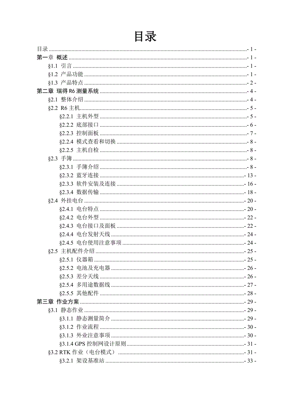 瑞得R6RTK测量系统使用手册.doc_第3页