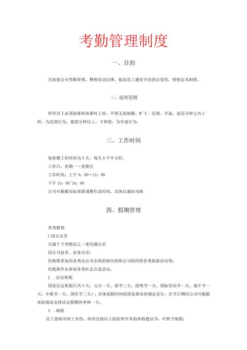考勤管理制度.docx