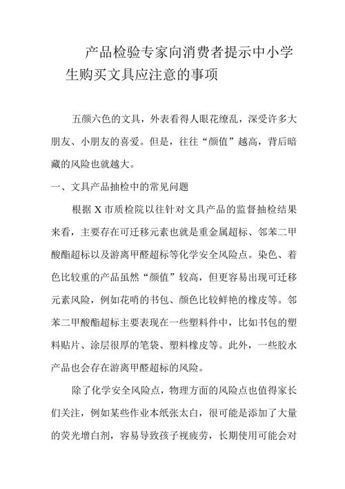 产品检验专家向消费者提示中小学生购买文具应注意的事项.docx